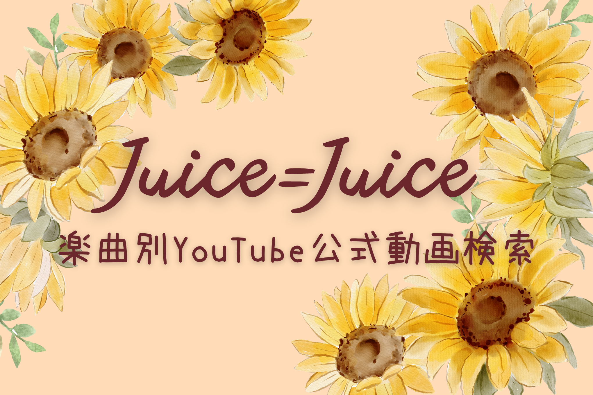 【Juice=Juice】楽曲別YouTube公式動画検索【ハロプロ】